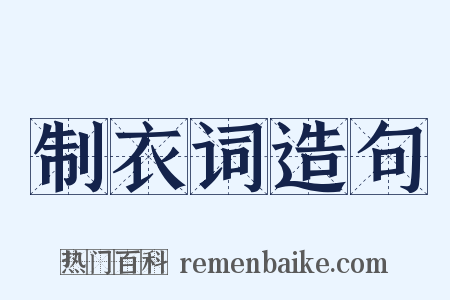 制衣词造句是什么意思的图片